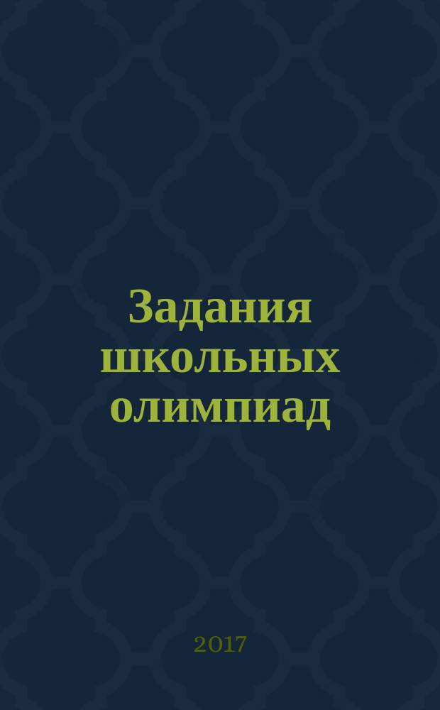 Задания школьных олимпиад : математика, русский язык, окружающий мир, задания разного уровня сложности, подробные ответы : 1-4 классы : пособие