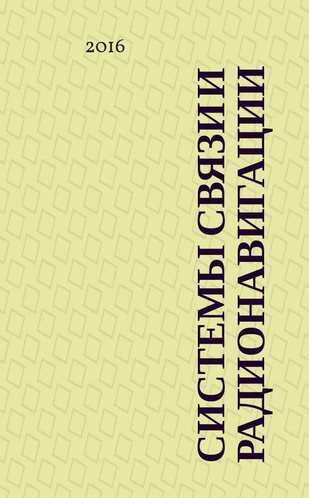 Системы связи и радионавигации : сборник тезисов III Всероссийской научно-технической конференции, г. Красноярск, 22-23 сентября 2016 г.