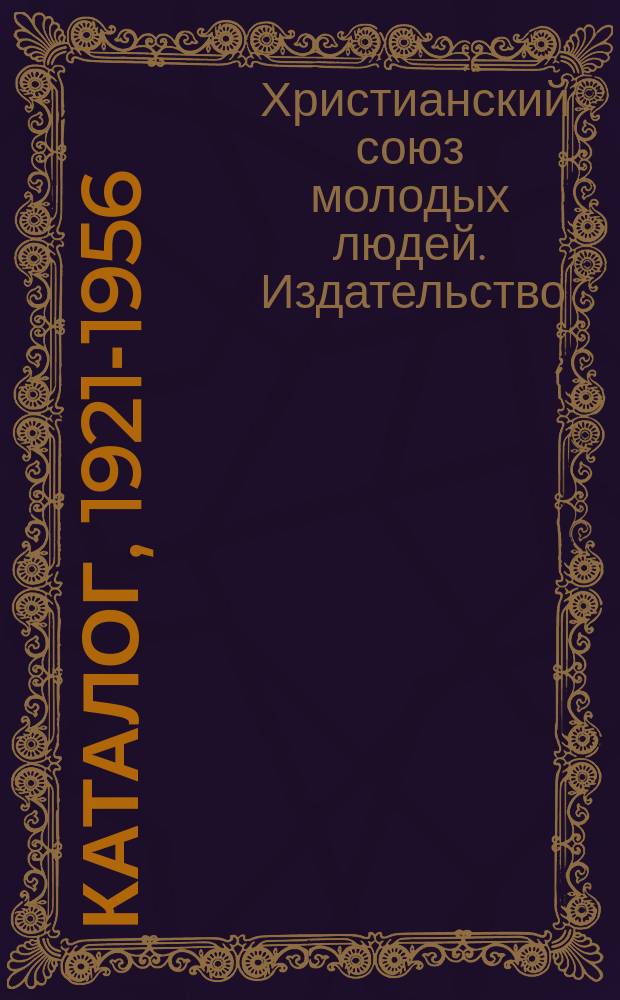 Каталог, 1921-1956
