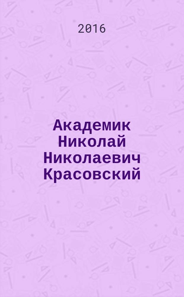 Академик Николай Николаевич Красовский