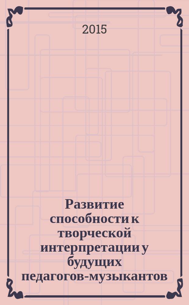 Развитие способности к творческой интерпретации у будущих педагогов-музыкантов: формы и методы : автореферат диссертации на соискание ученой степени кандидата педагогических наук : специальность 13.00.02 <Теория и методика обучения и воспитания>