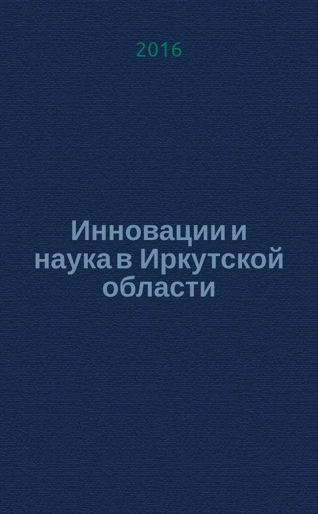 Инновации и наука в Иркутской области : статистический сборник