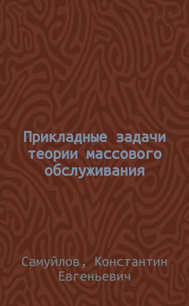 Прикладные задачи теории массового обслуживания : учебно-методический комплекс