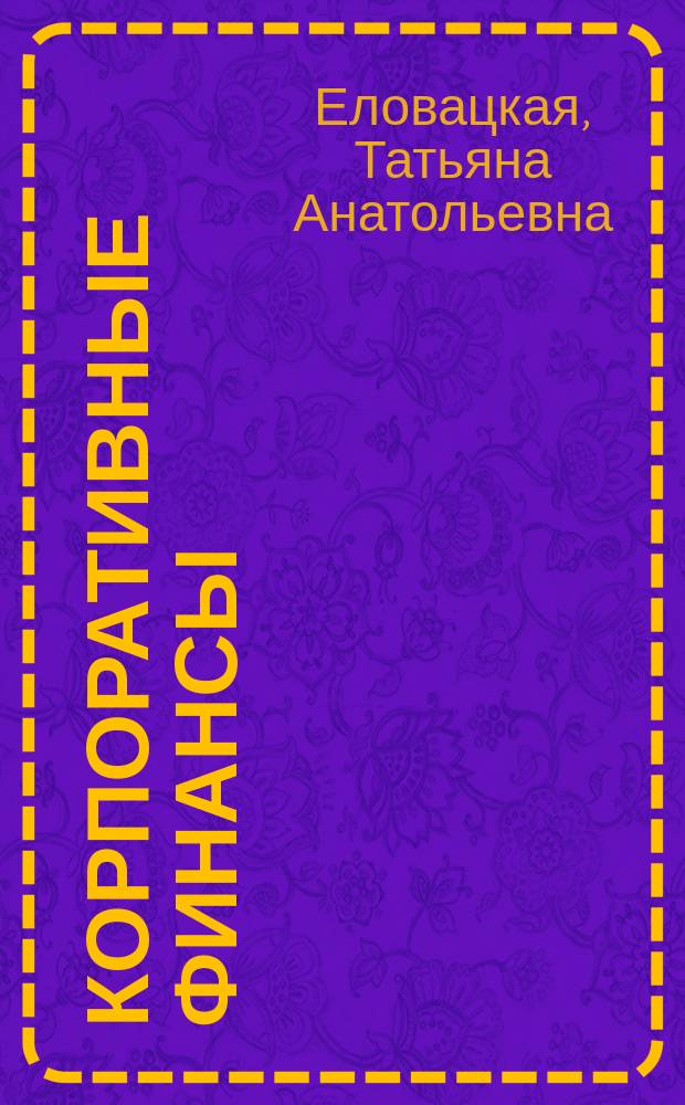 Корпоративные финансы : учебное пособие