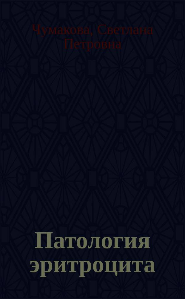 Патология эритроцита: предикторы гемолиза в кардиохирургии : монография
