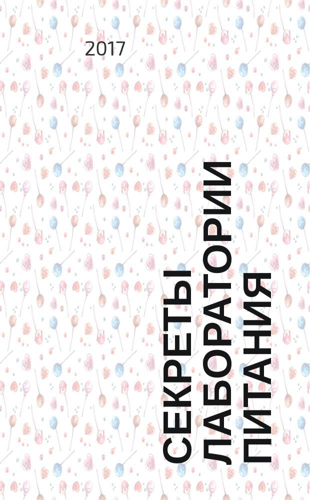 Секреты лаборатории питания : наука похудения, мифы о силе воли и пользе диет