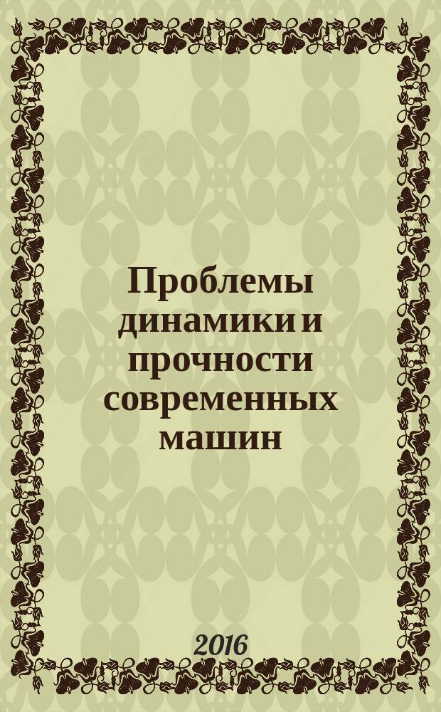 Проблемы динамики и прочности современных машин : материалы Международной научно-практической конференции. [Вып. 1]
