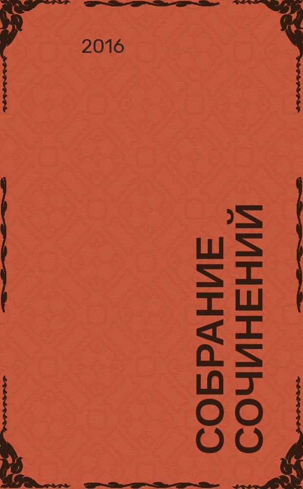 Собрание сочинений : в 5 т. Т. 1 : Могильный цветок ; Возлюбленная фаворита