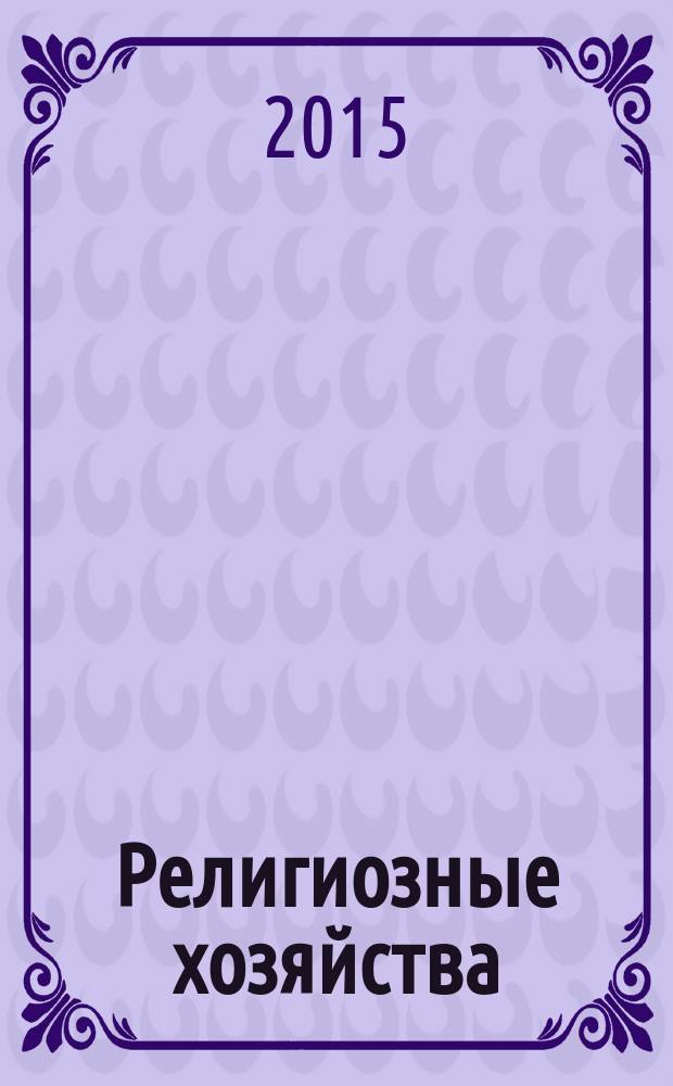 Религиозные хозяйства: особенности, функции и перспективы : автореферат диссертации на соискание ученой степени доктора экономических наук : специальность 08.00.01 <Экономическая теория>