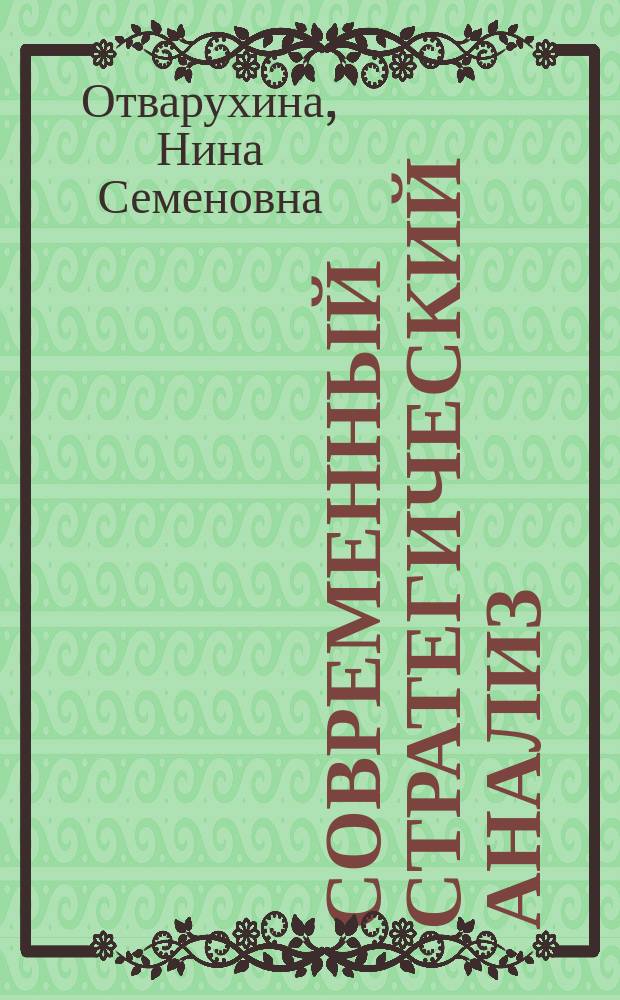 Современный стратегический анализ : учебник и практикум для бакалавриата и магистратуры : для студентов высших учебных заведений, обучающихся по экономическим направлениям и специальностям
