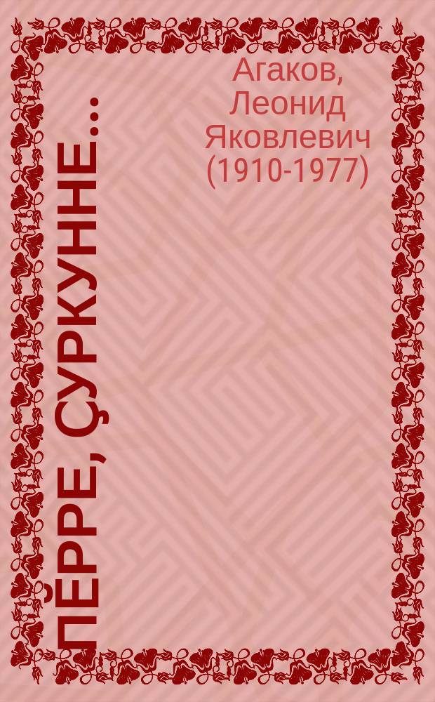 Пӗрре, ҫуркунне... = Однажды весной : повесть