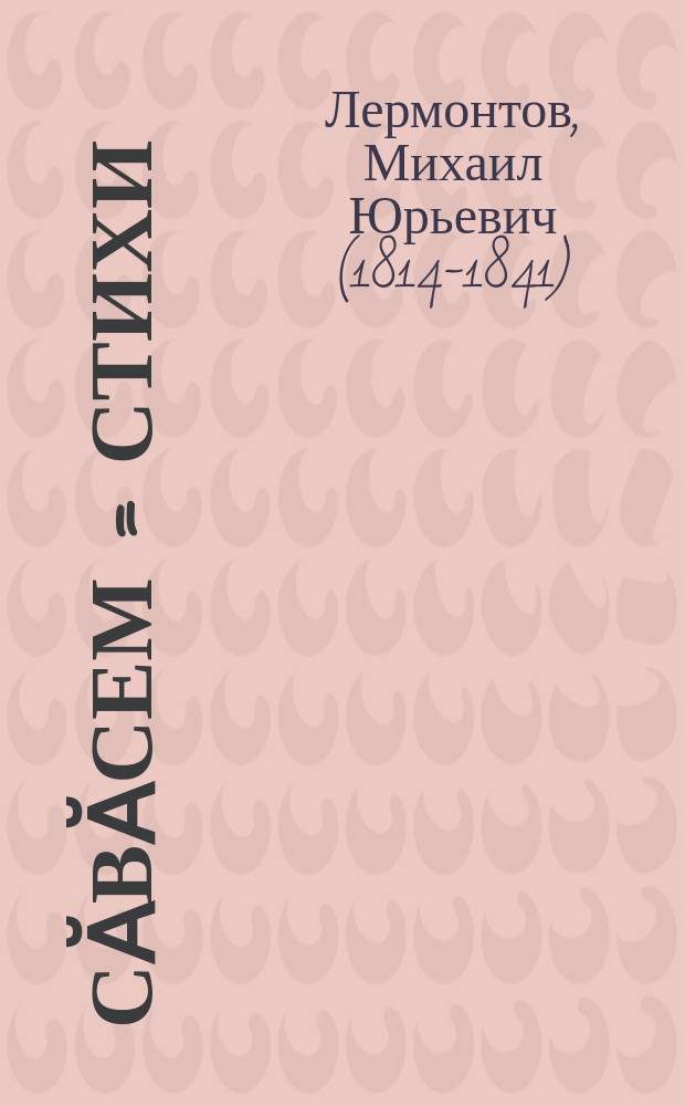 Сӑвӑсем = Стихи