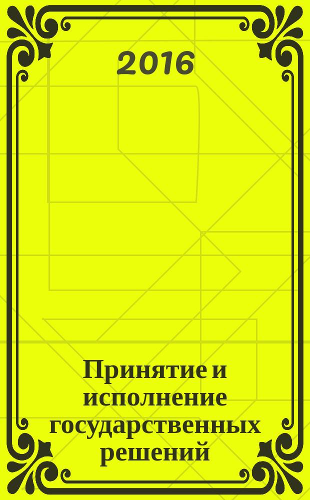 Принятие и исполнение государственных решений : учебное пособие : для бакалавриата направления "Государственное и муниципальное управление" и магистратуры