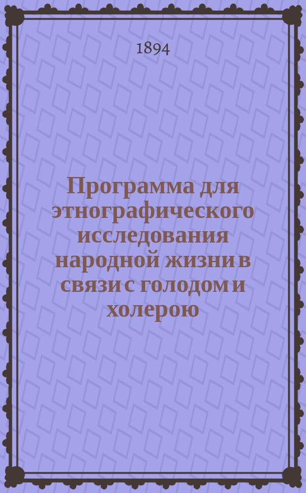 Программа для этнографического исследования народной жизни в связи с голодом и холерою