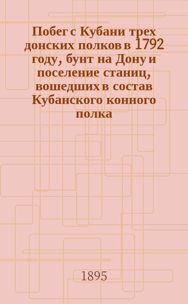 Побег с Кубани трех донских полков в 1792 году, бунт на Дону и поселение станиц, вошедших в состав Кубанского конного полка