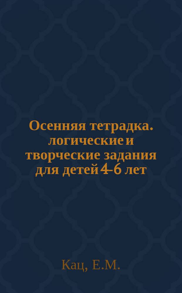 Осенняя тетрадка. логические и творческие задания для детей 4-6 лет