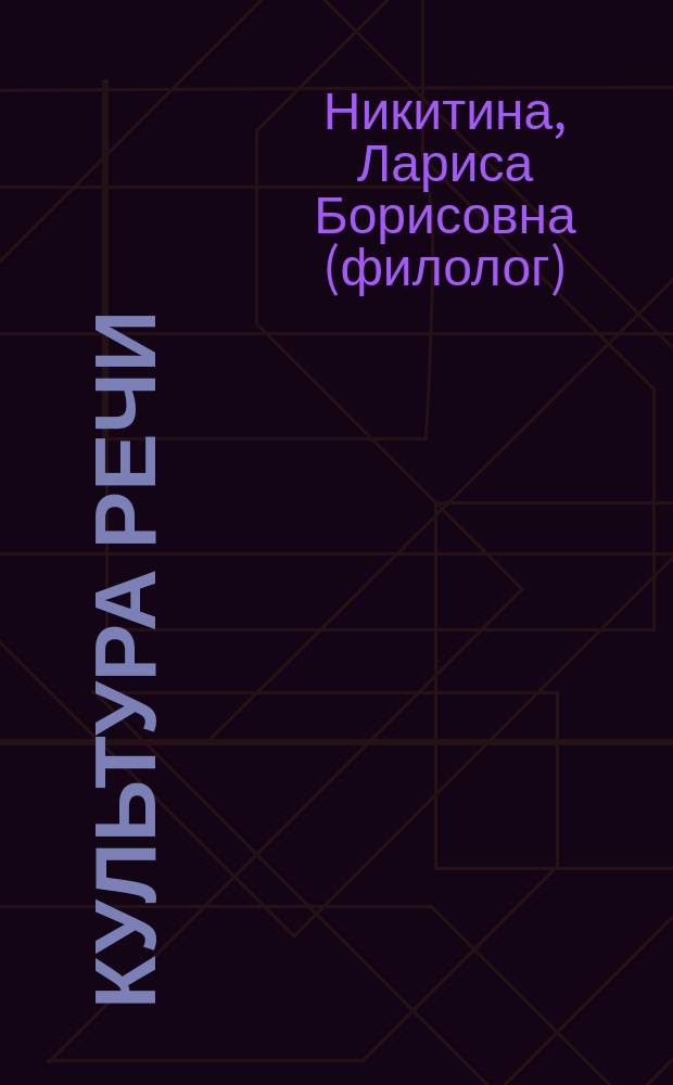 Культура речи: нормативный, коммуникативный, этический аспекты : учебное пособие : для студентов, обучающихся по направлению "Педагогическое образование", и может быть использовано при изучении курсов "Культура речи", "Русский язык и культура речи", "Педагогическая риторика", "Культура речи и деловое общение", "Культура профессиональной коммуникации" и др.