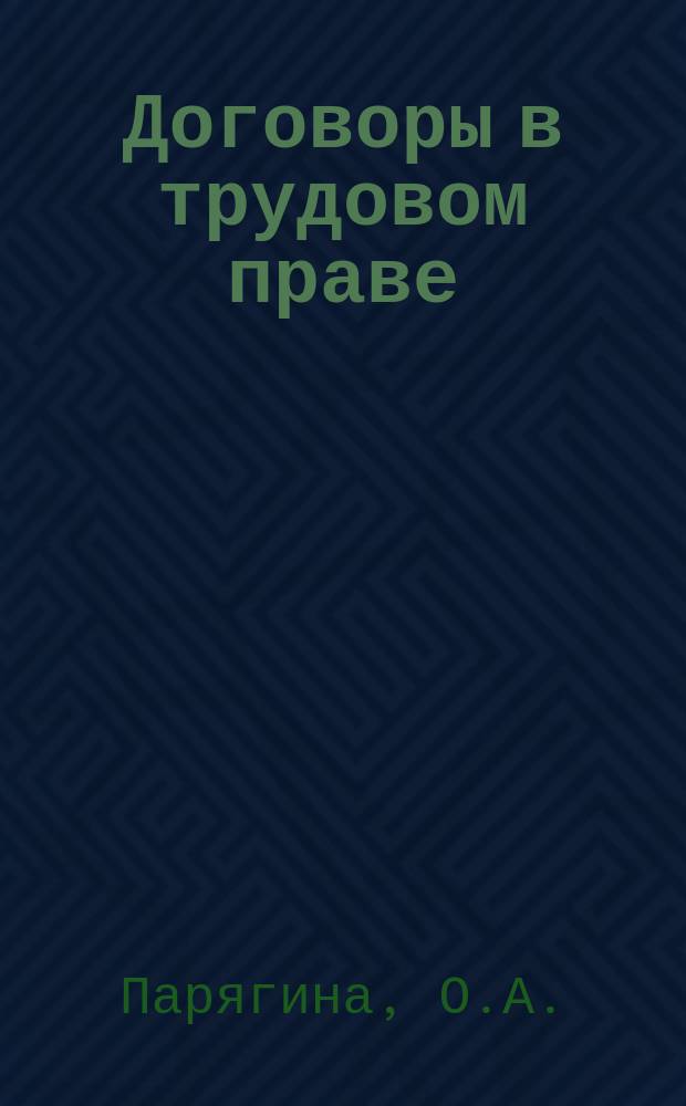 Договоры в трудовом праве : практикум