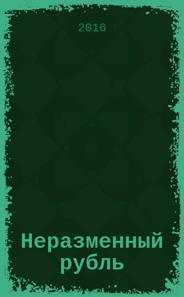 Неразменный рубль : повести и рассказы