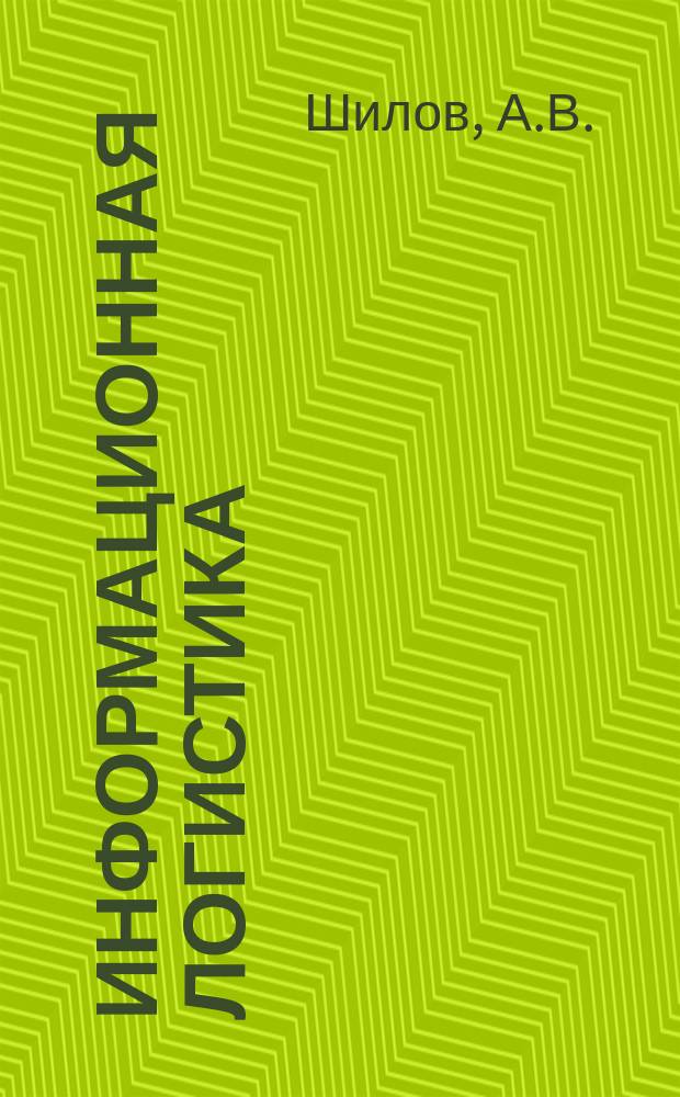 Информационная логистика : учебно-методический комплекс по дисциплине: практикум