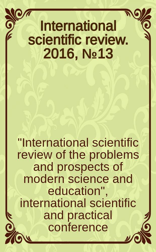 International scientific review. 2016, № 13 (23) : XXI International scientific and practical conference "International scientific review of the problems and prospects of modern science and education", Boston, USA, 21-22 August 2016