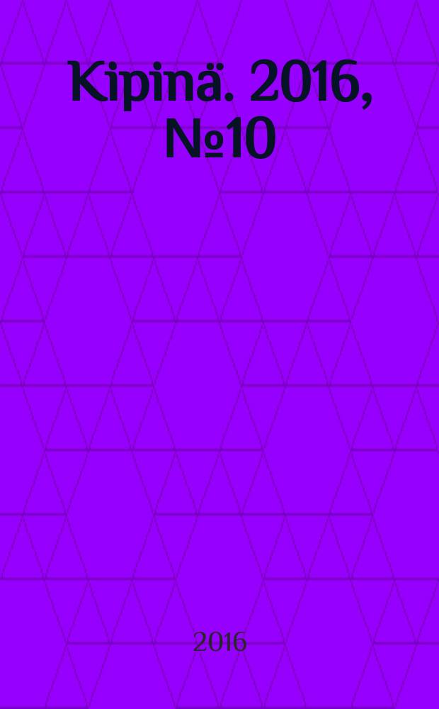 Kipinä. 2016, № 10