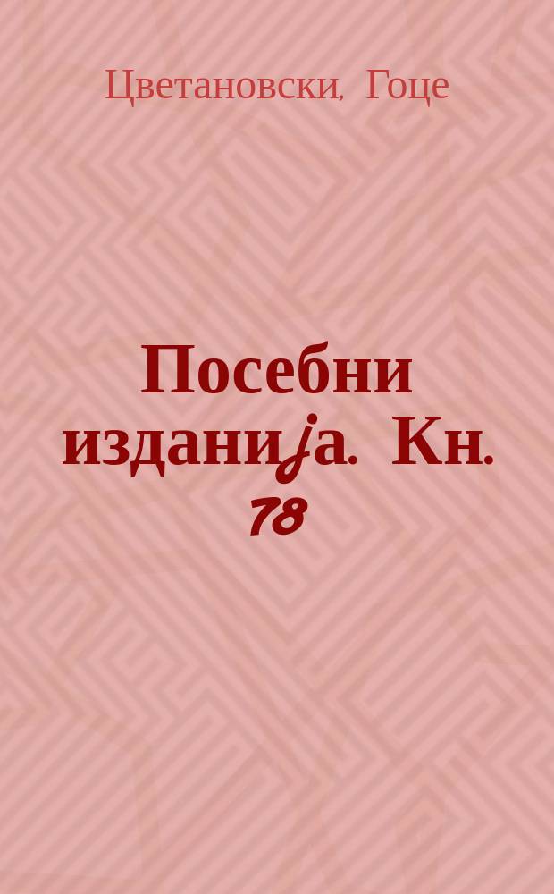 Посебни изданиjа. Кн. 78 : Банскиот говор = Банский говор