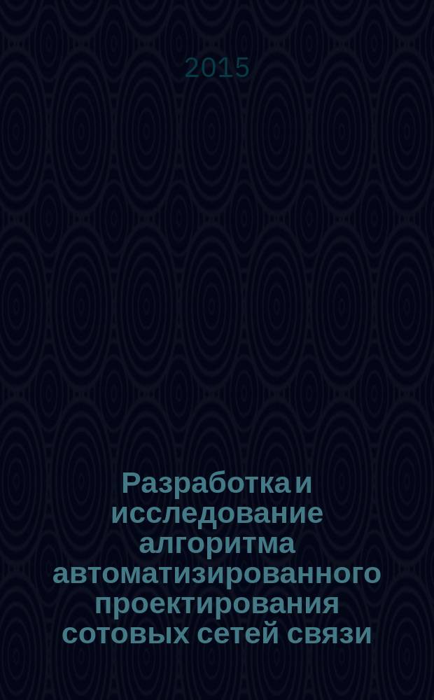 Разработка и исследование алгоритма автоматизированного проектирования сотовых сетей связи : автореферат диссертации на соискание ученой степени кандидата технических наук : специальность 05.12.13 <Системы, сети и устройства телекоммуникаций>