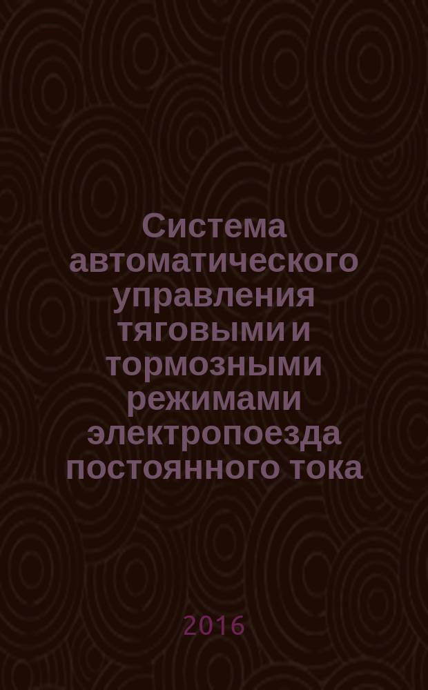 Система автоматического управления тяговыми и тормозными режимами электропоезда постоянного тока. Метод. указ. к лаборат. работе № 82