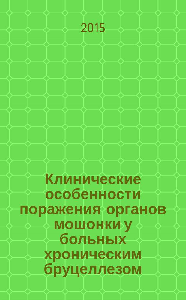 Клинические особенности поражения органов мошонки у больных хроническим бруцеллезом, совершенствование терапии : автореферат диссертации на соискание ученой степени кандидата медицинских наук : специальность 14.01.23 <Урология> : специальность 14.01.09 <Инфекционные болезни>
