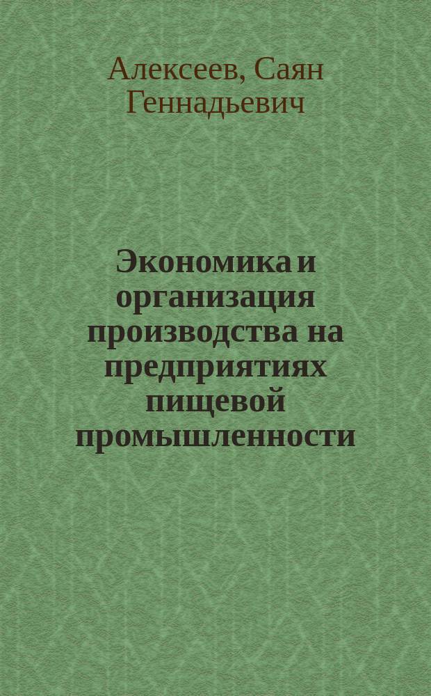 Экономика и организация производства на предприятиях пищевой промышленности : учебное пособие : для подготовки бакалавров технических направлений