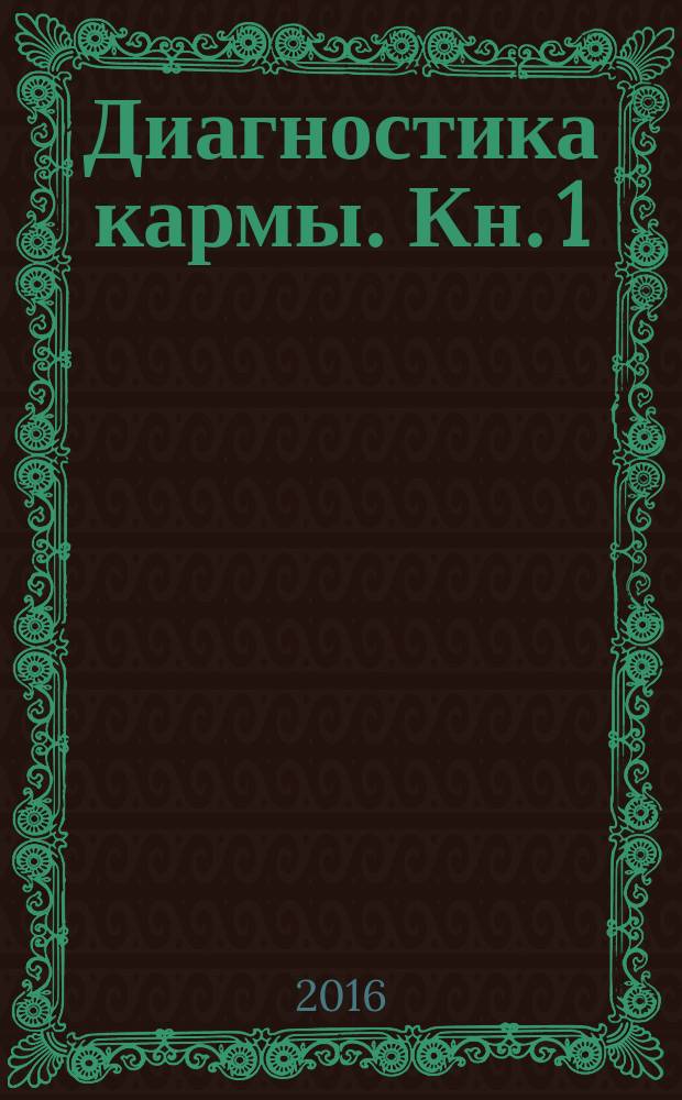 Диагностика кармы. Кн. 1 : Система полевой саморегуляции