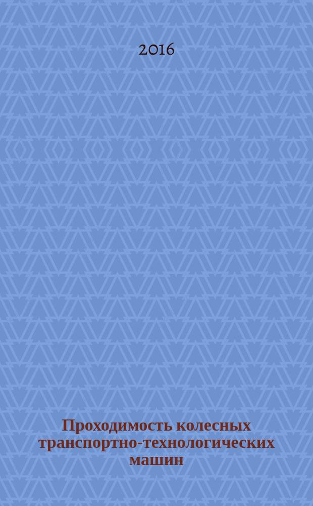 Проходимость колесных транспортно-технологических машин : монография