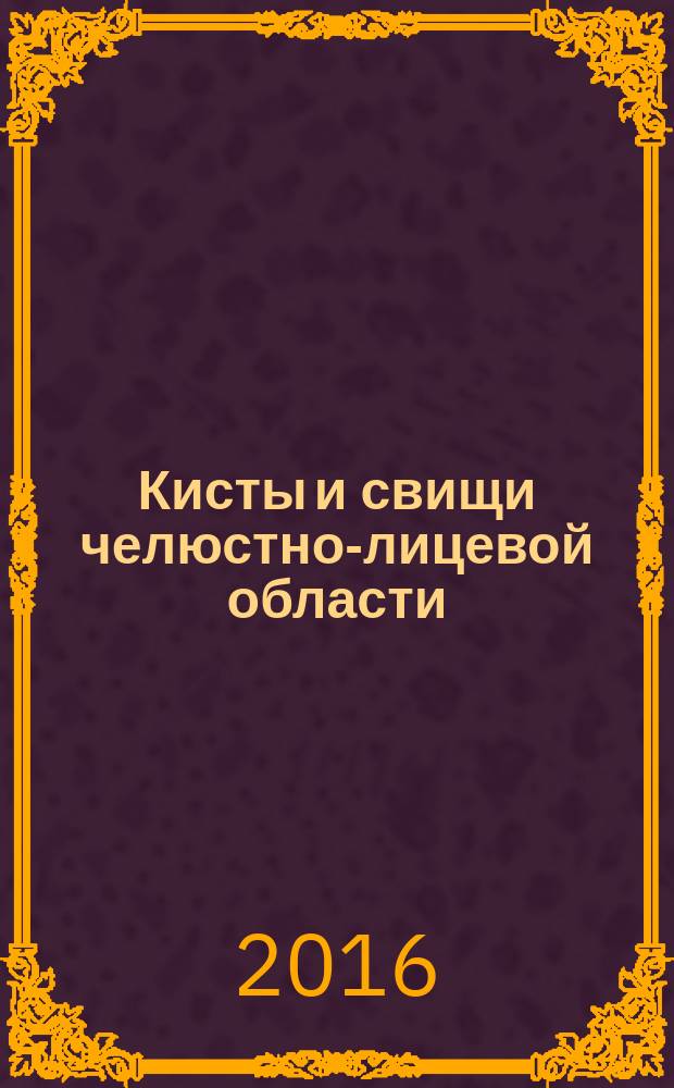 Кисты и свищи челюстно-лицевой области : учебное пособие для студентов, обучающихся по специальности 310503 - "Стоматология"