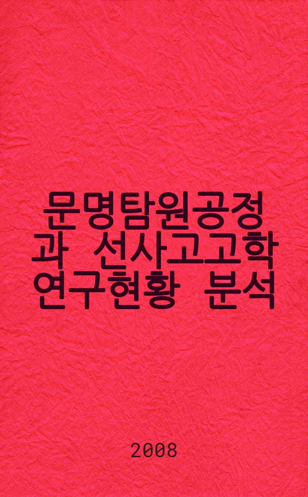 중국 문명탐원공정과 선사고고학 연구현황 분석 = Процесс зарождения китайской цивилизации и анализ современных археологических исследований