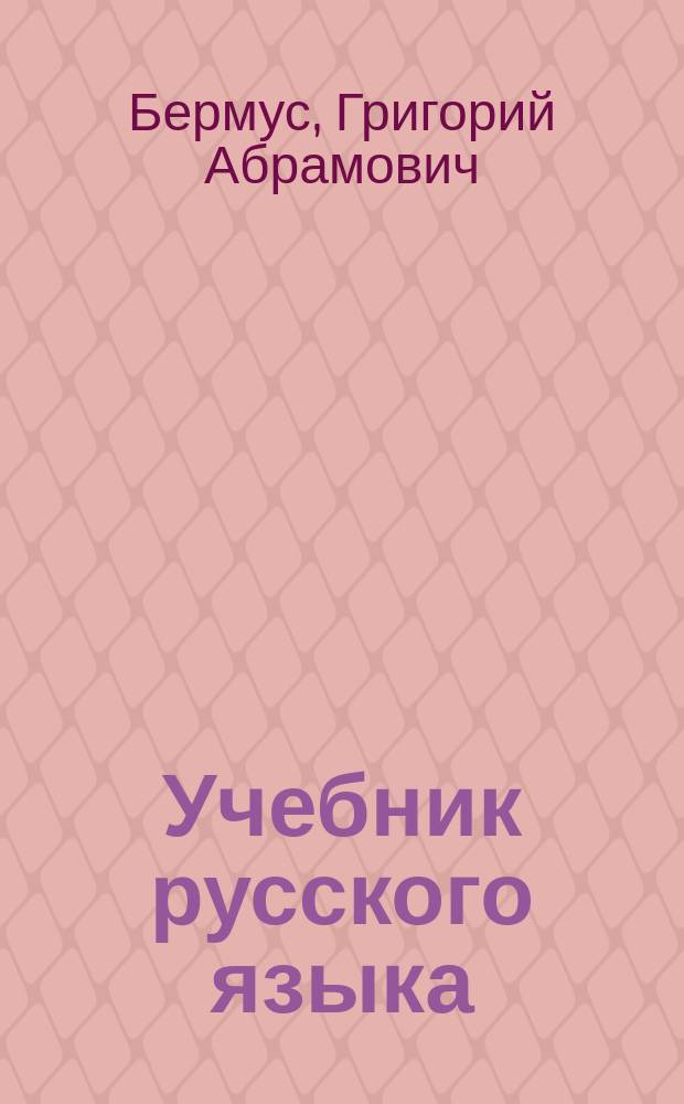Учебник русского языка : для второго класса ингушской школы : развитие речи, чтение и правописание