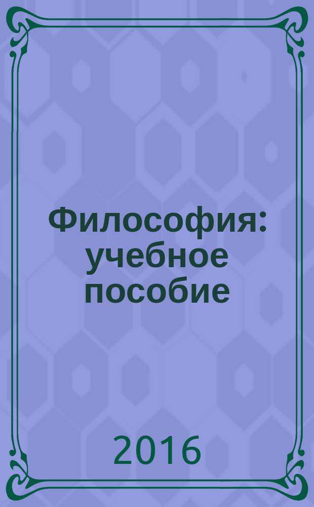 Философия : учебное пособие : в 3 ч.