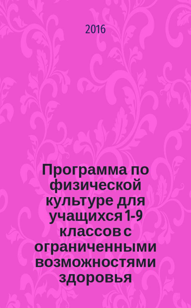 Программа по физической культуре для учащихся 1-9 классов с ограниченными возможностями здоровья (нарушение ОДА)
