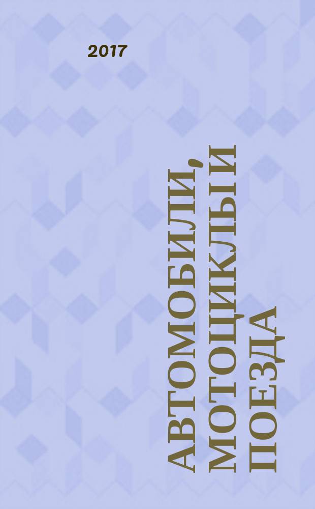 Автомобили, мотоциклы и поезда : большая детская энциклопедия