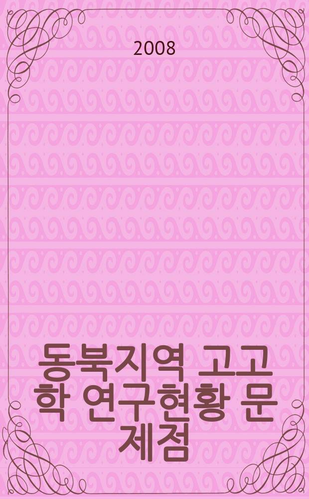 중국 동북지역 고고학 연구현황 문제점 = Современные археологические исследования на северо-востоке Китая и проблемы, связанные с ними