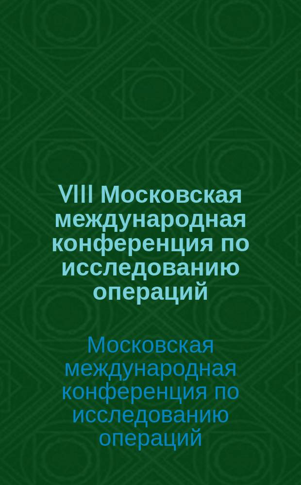 VIII Московская международная конференция по исследованию операций (ORM2016), Москва, 17-22 октября, 2016 : труды