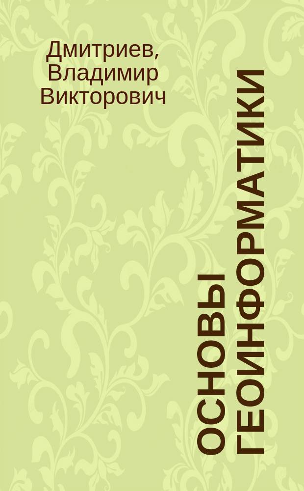 Основы геоинформатики : учебное пособие