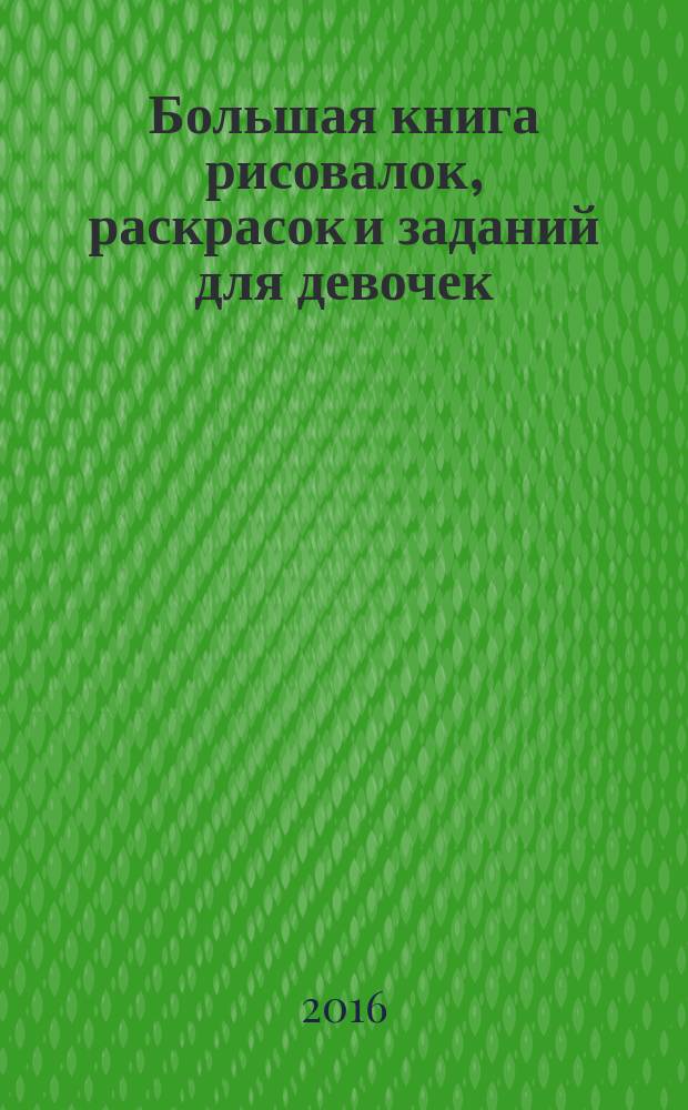 Большая книга рисовалок, раскрасок и заданий для девочек