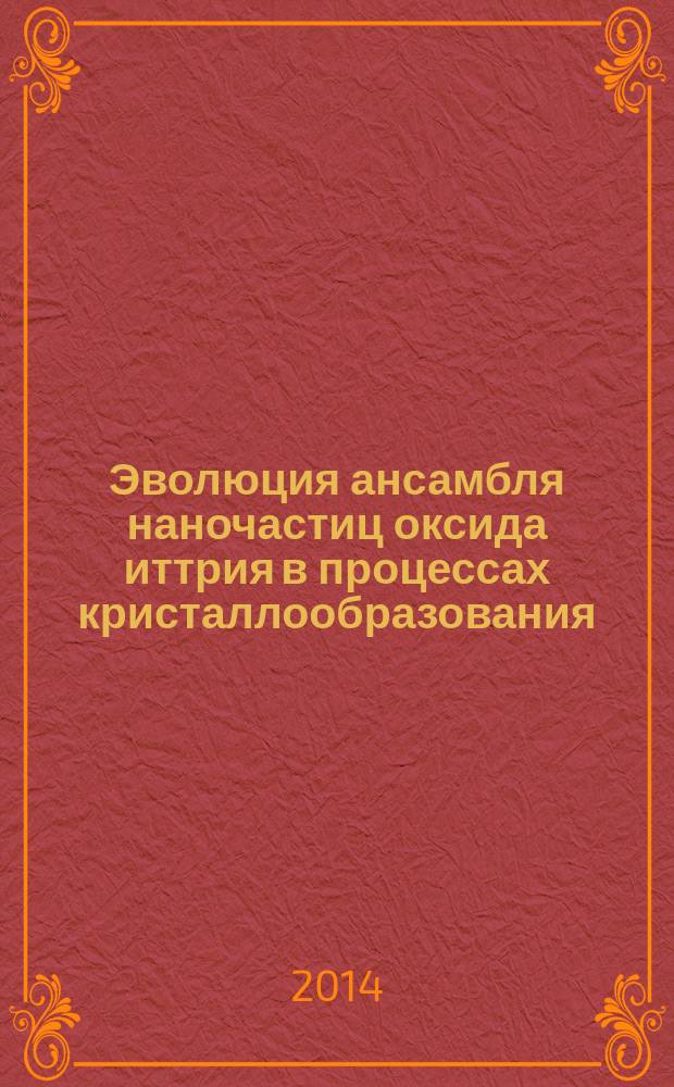 Эволюция ансамбля наночастиц оксида иттрия в процессах кристаллообразования : автореферат диссертации на соискание ученой степени кандидата физико-математических наук : специальность 01.04.07 <Физика конденсированного состояния>