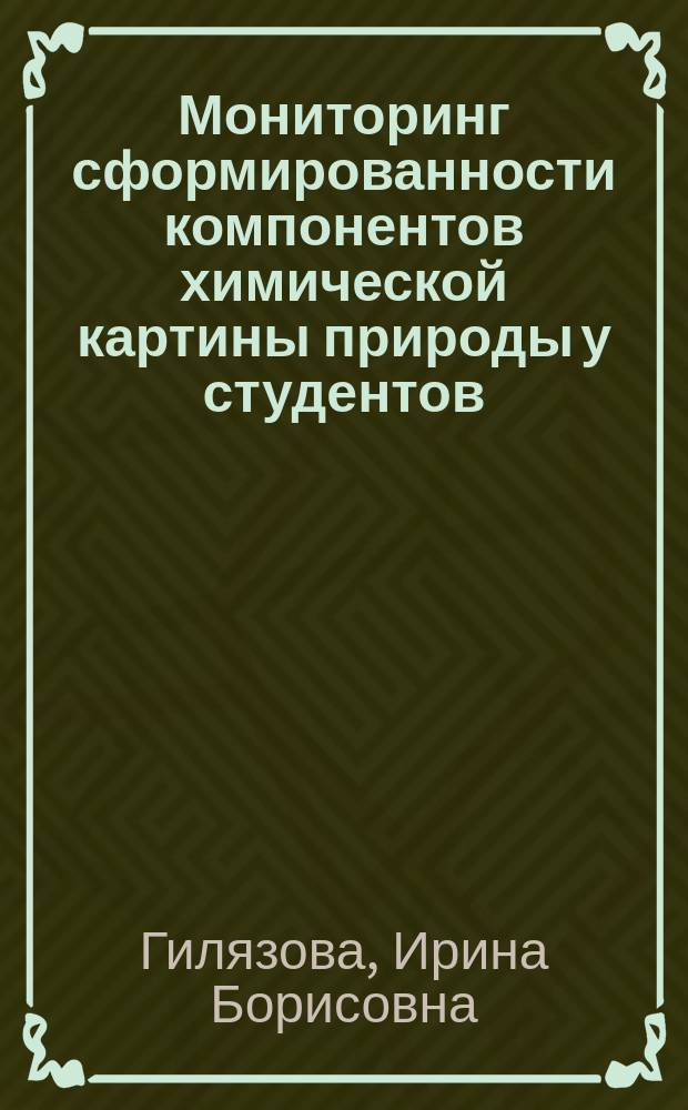 Мониторинг сформированности компонентов химической картины природы у студентов : монография