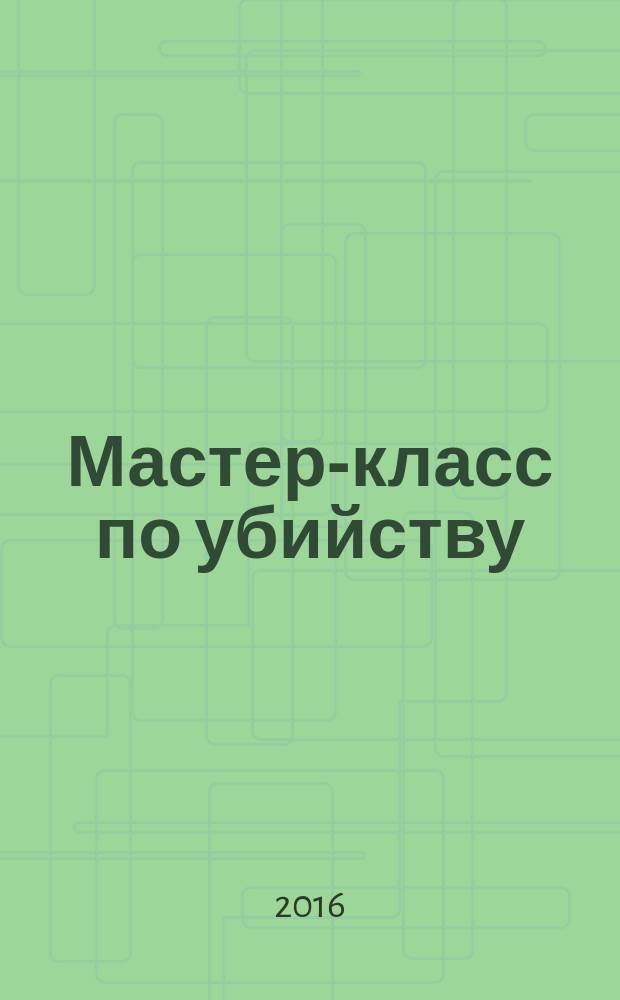 Мастер-класс по убийству