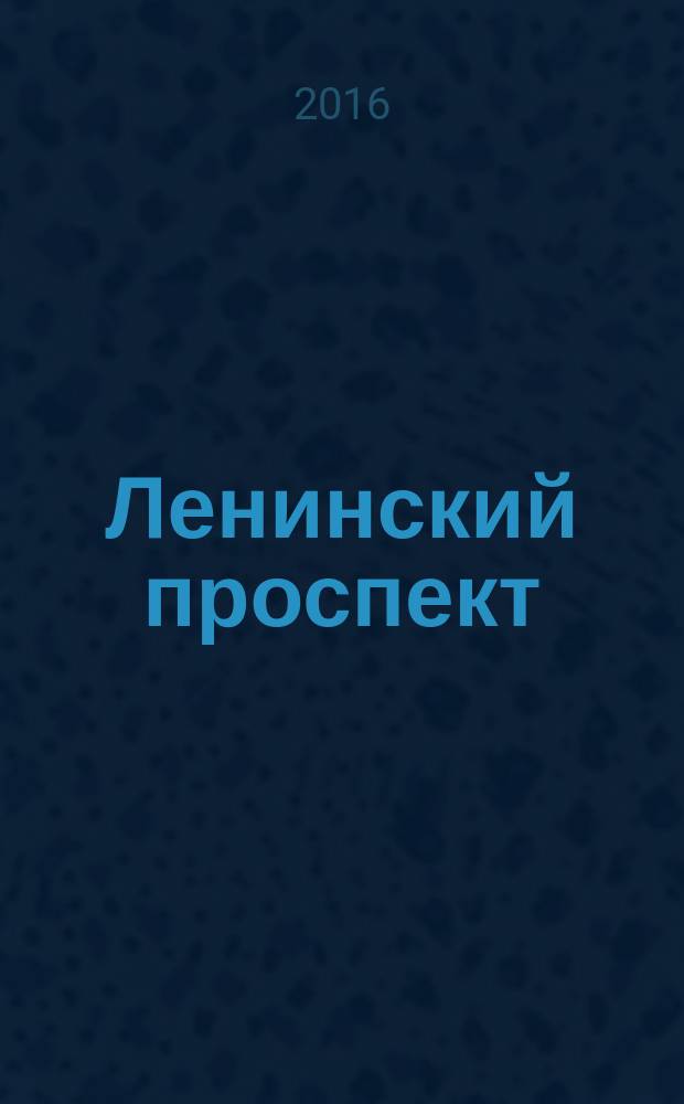 Ленинский проспект : роман