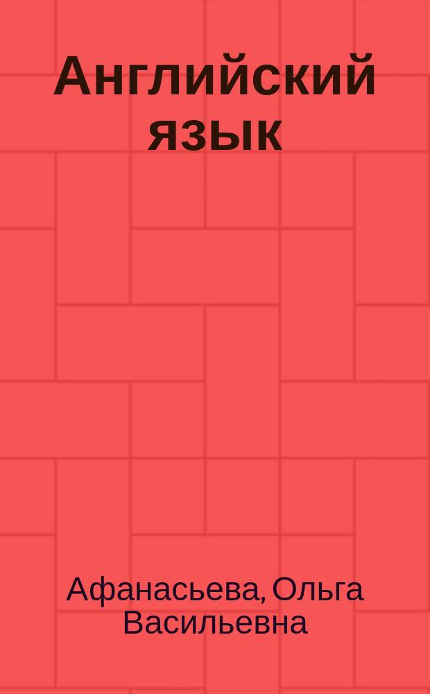 Английский язык : 10 класс : учебник для общеобразовательных организаций : базовый уровень