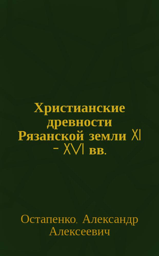 Христианские древности Рязанской земли XI - XVI вв. (мелкая пластика) : автореферат дис. на соиск. уч. степ. кандидата исторических наук : специальность 07.00.06 <археология>