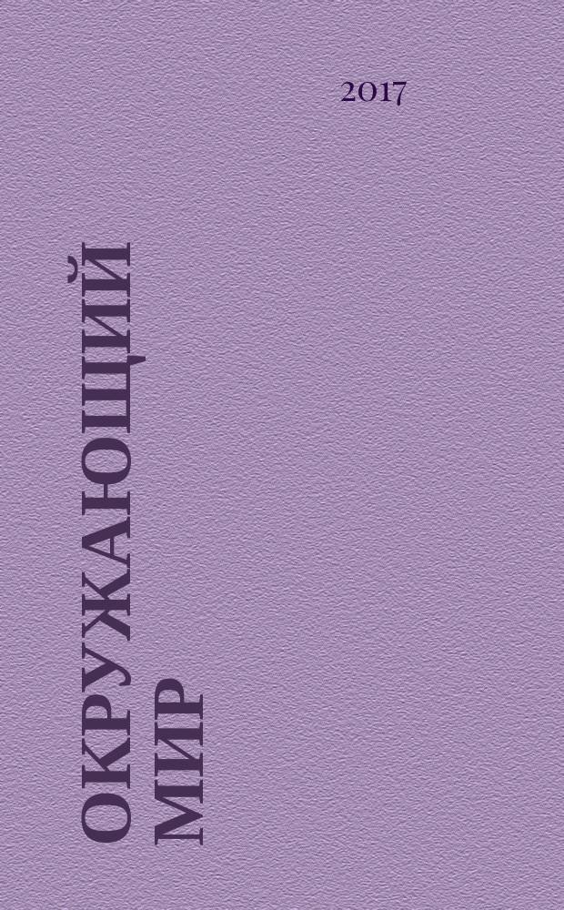 Окружающий мир : 3 класс : учебник : в 2 ч